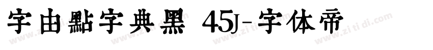 字由点字典黑 45J字体转换